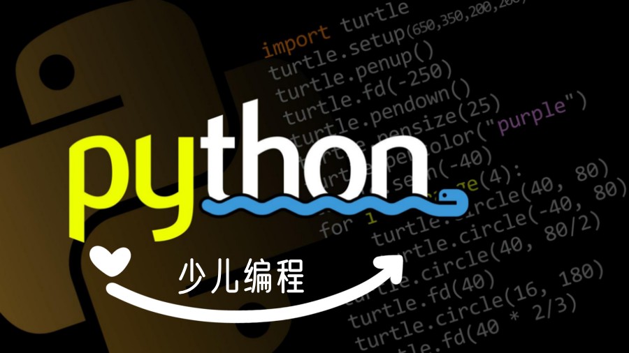 青少年学编程Python培训机构