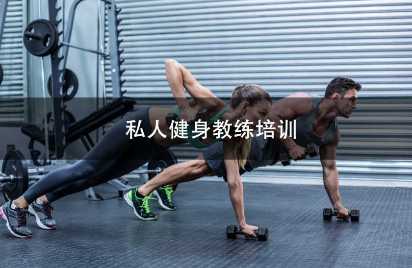 私人健身教练