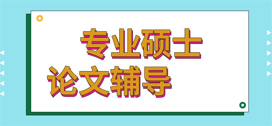 上海研究生论文辅导机构