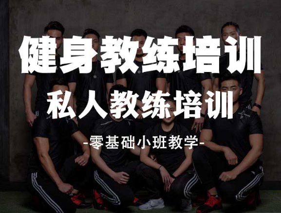 私人健身教练认证培训基地优势