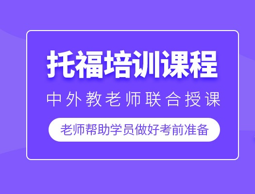 托福考试辅导机构