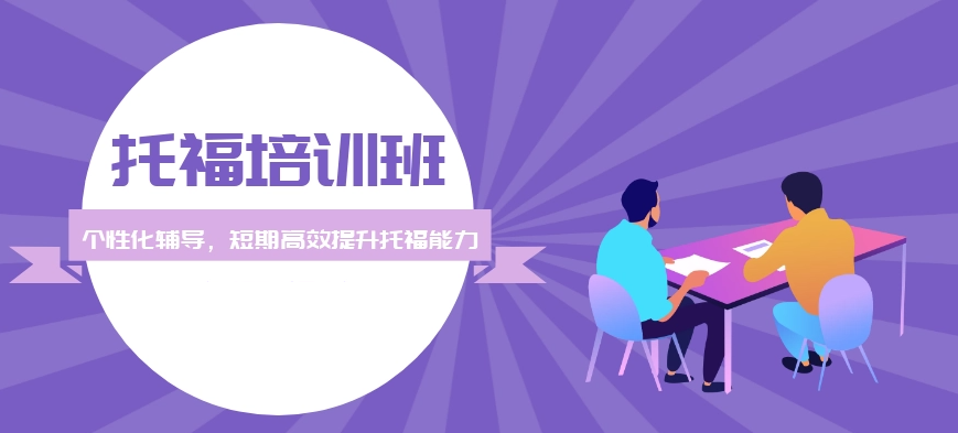 托福考试辅导课程名单