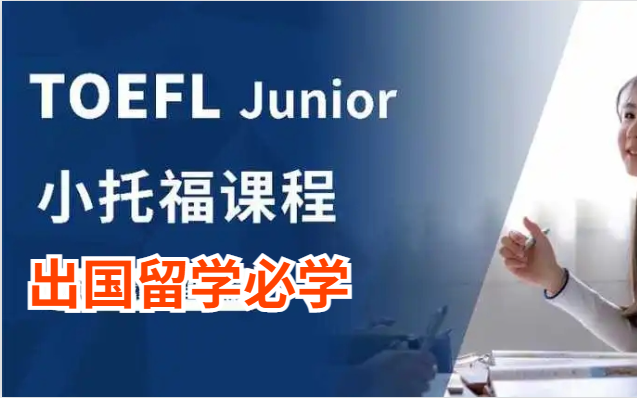 托福考试