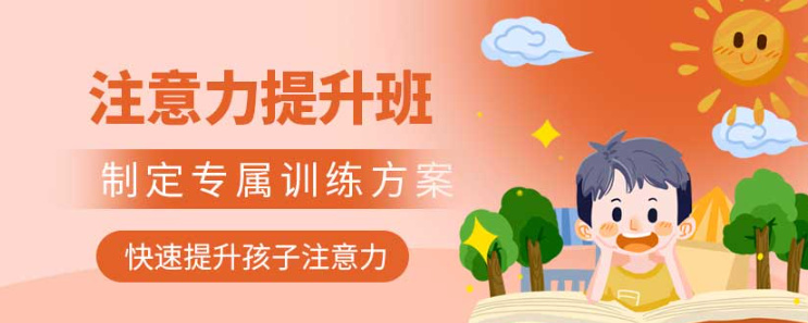 儿童注意力提升