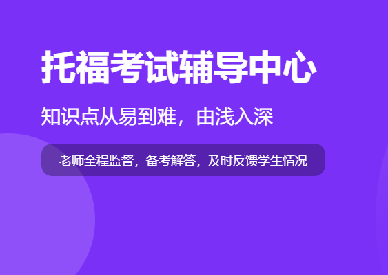 托福考试单项辅导