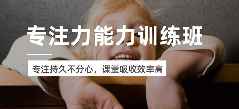儿童注意力提升训练机构的优势特色