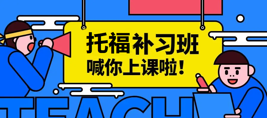 【托福考试单项辅导】上海托福考试辅导机构排行榜公布一览
