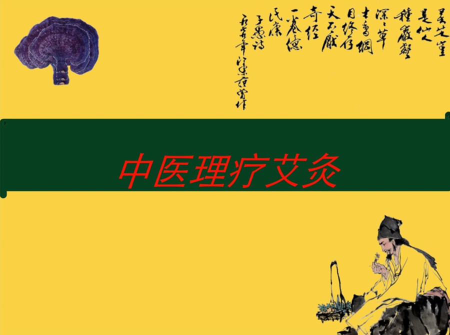 艾灸理疗培训