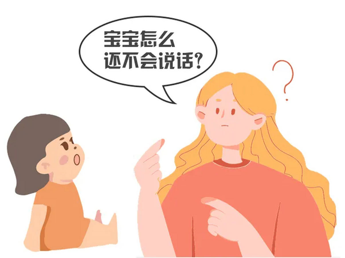 什么是语言发育迟缓