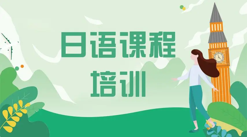日语课程培训