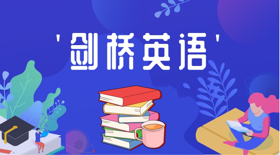 剑桥英语培训
