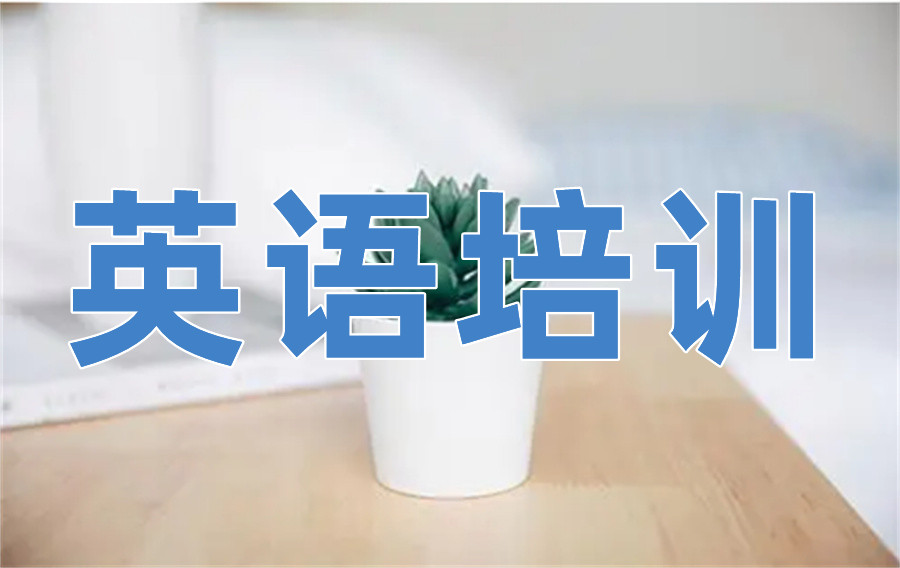 英语培训