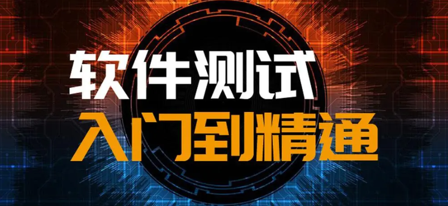 软件测试培训