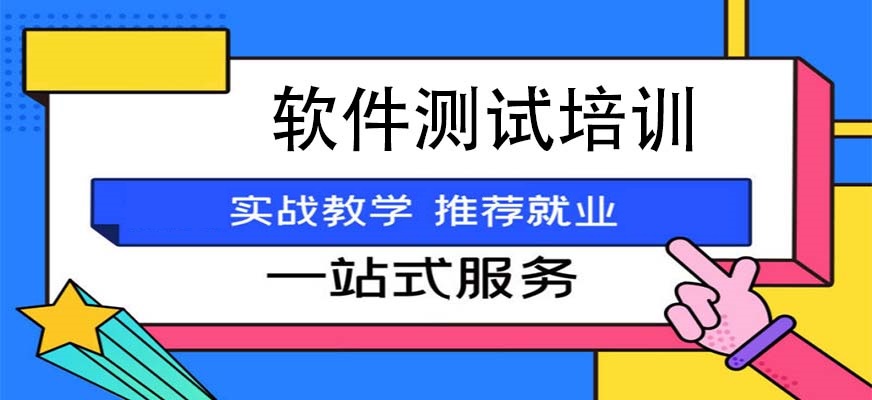 软件测试培训