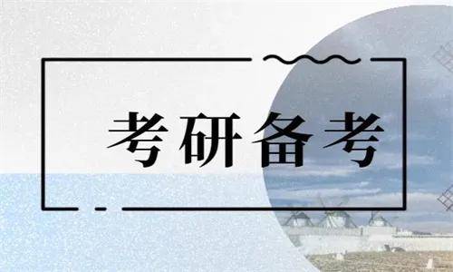 考研冲刺辅导