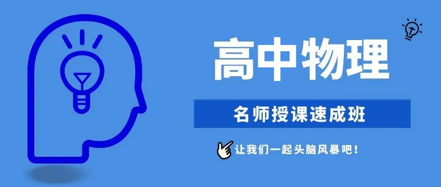 高中物理课外辅导