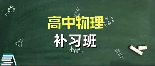 高中物理补习机构