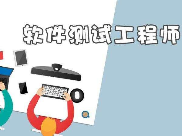 软件测试工程师培训