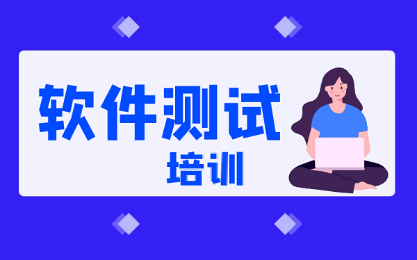 软件测试培训