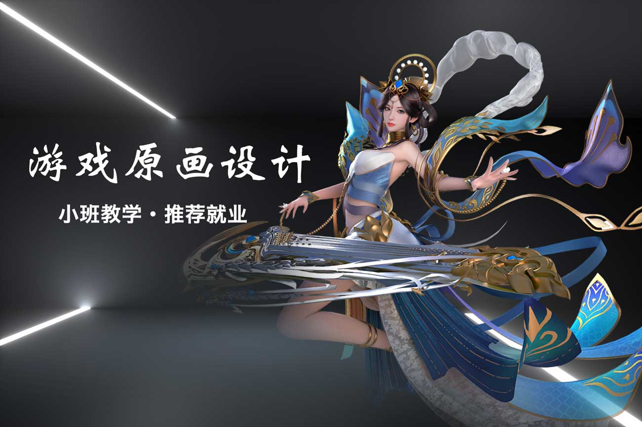 游戏原画设计培训