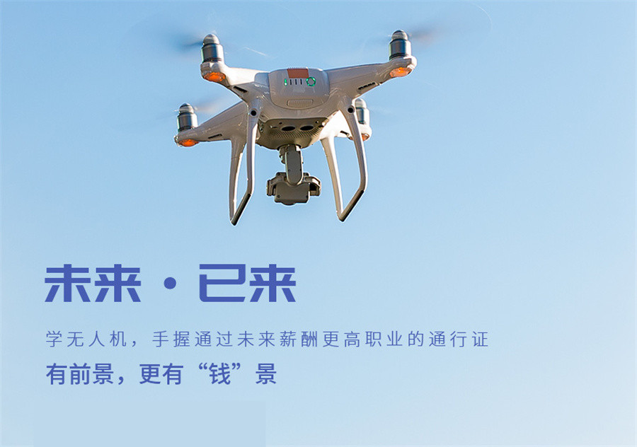 山东无人机培训机构
