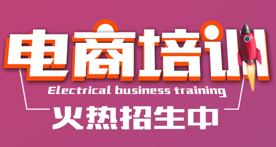 2024必看|学习电商运营技术力荐十大培训学校实力排名榜单0.jpg