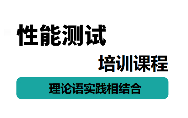 软件性能测试培训