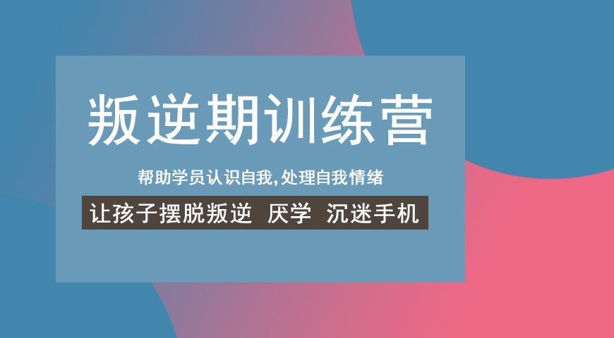 青少年叛逆行为矫正机构