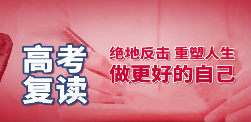 上海高考复读学校