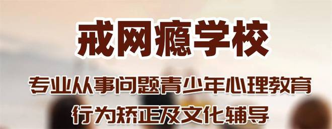 青少年戒网瘾基地