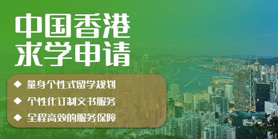 香港留学申请