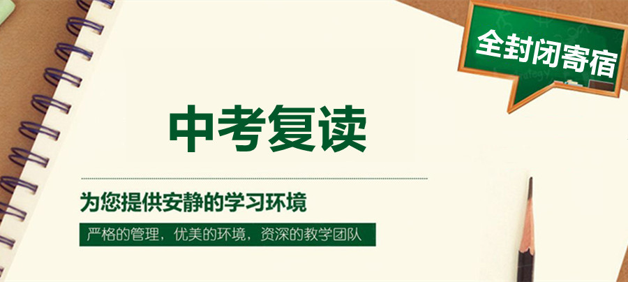 天津中考复读学校