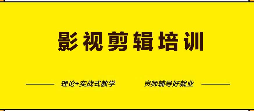 江苏排名前十的视频剪辑培训机构名单更新一览