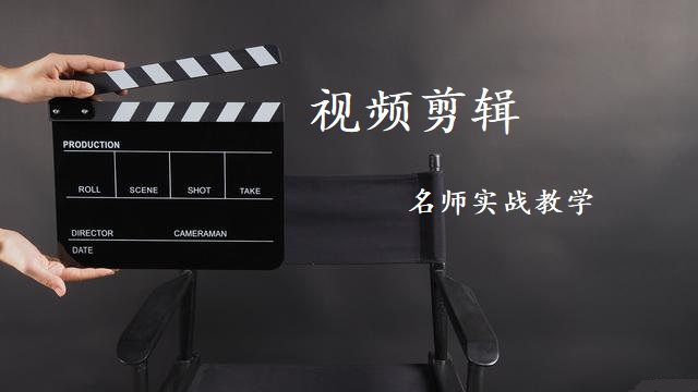 视频剪辑培训