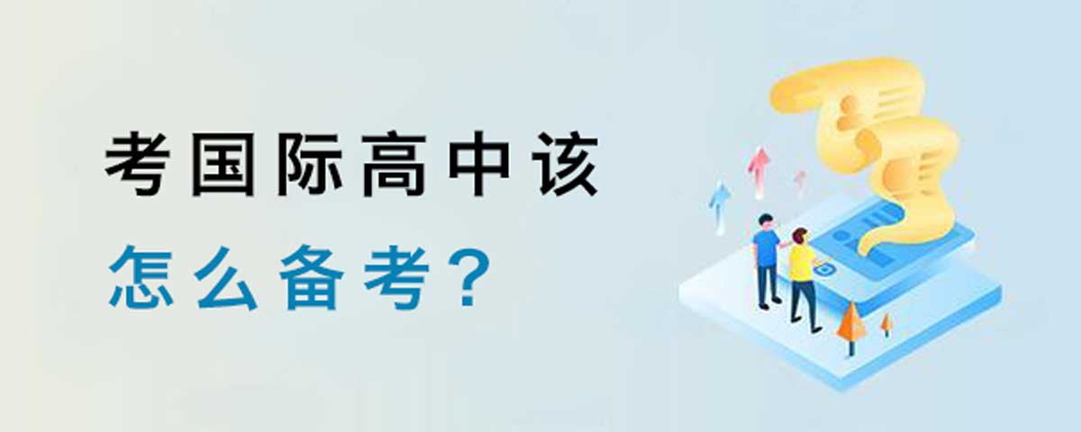 给需要备考国际中学的考生一些建议