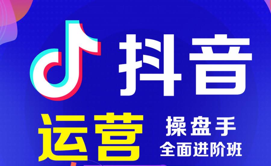 抖音电商培训机构