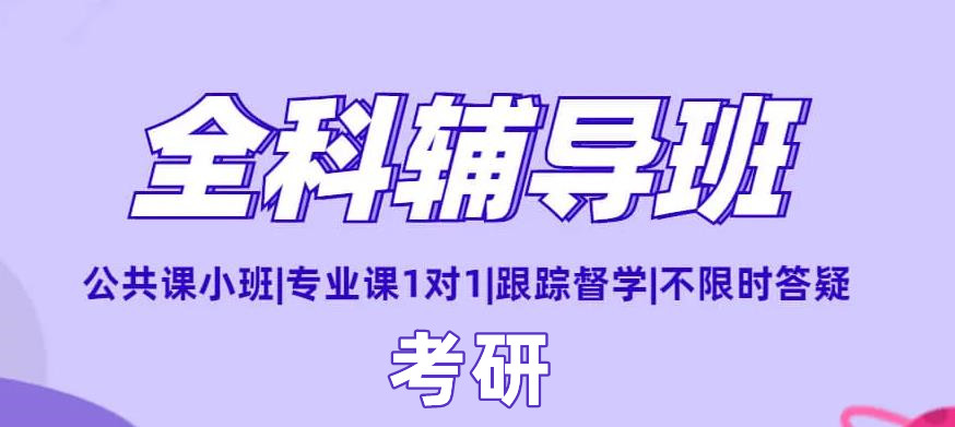 考研全科辅导