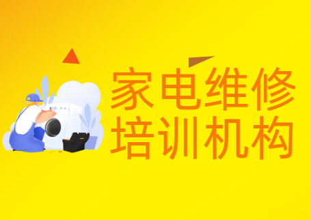 电子设备维修培训机构