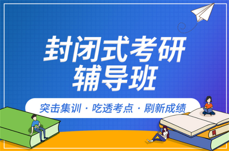 封闭式考研培训班