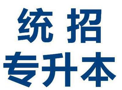 专升本辅导