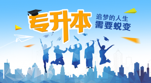 专升本辅导