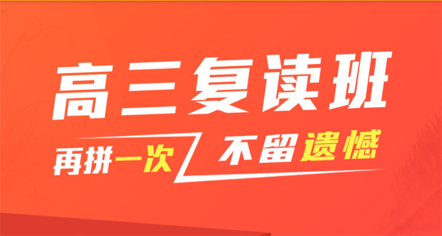 高考复读学校
