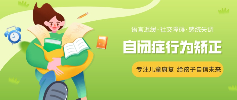 自闭症行为矫正