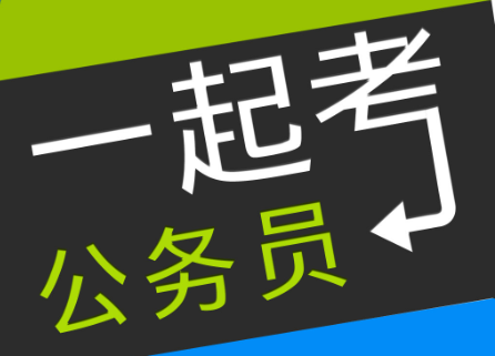 国家公务员考试