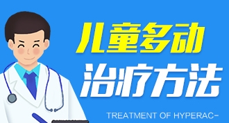 哪些治疗方法对多动症儿童比较有效？