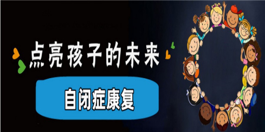 自闭症康复