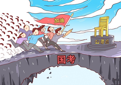 国考