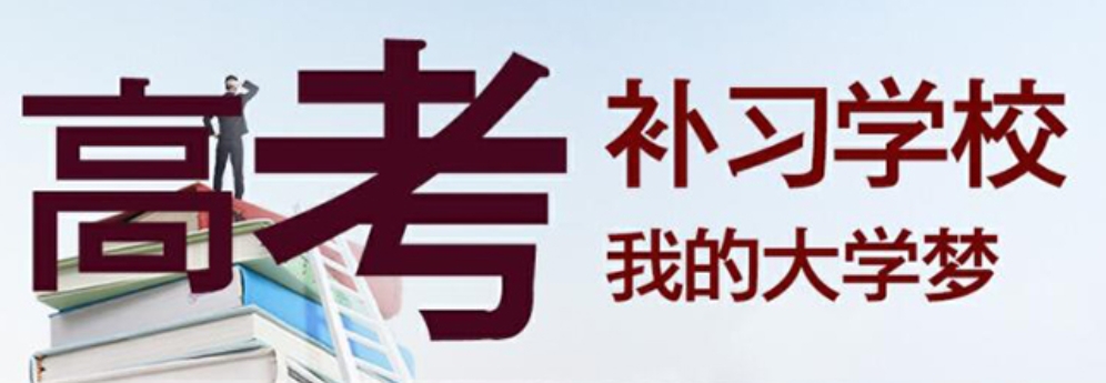 高三补习