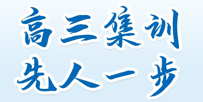 高三补习