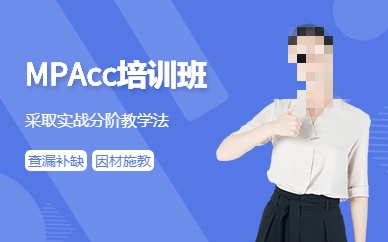 MPACC考研辅导